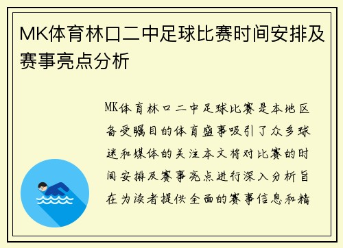MK体育林口二中足球比赛时间安排及赛事亮点分析