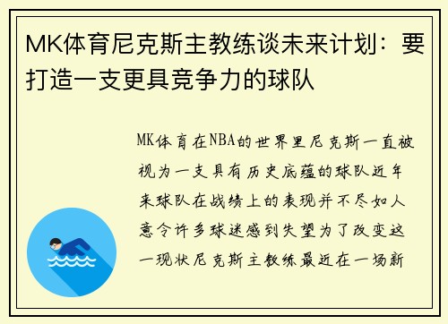 MK体育尼克斯主教练谈未来计划：要打造一支更具竞争力的球队