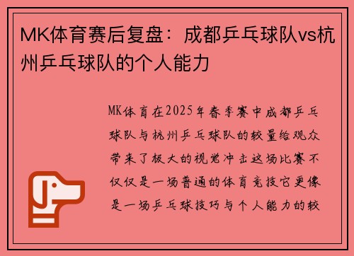 MK体育赛后复盘：成都乒乓球队vs杭州乒乓球队的个人能力