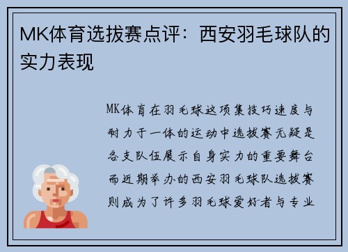 MK体育选拔赛点评：西安羽毛球队的实力表现