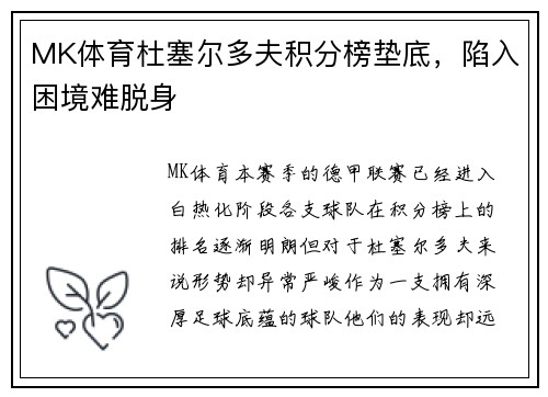 MK体育杜塞尔多夫积分榜垫底，陷入困境难脱身