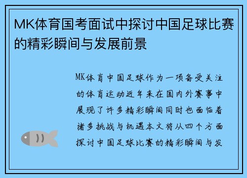 MK体育国考面试中探讨中国足球比赛的精彩瞬间与发展前景