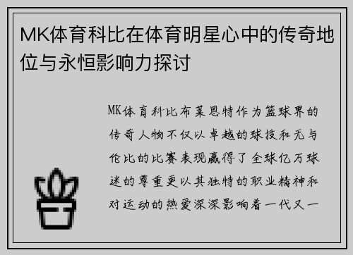 MK体育科比在体育明星心中的传奇地位与永恒影响力探讨