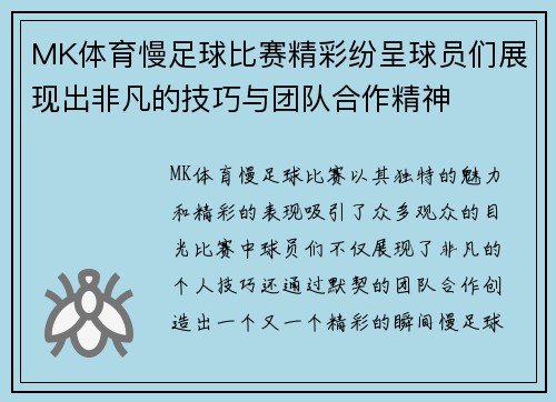 MK体育慢足球比赛精彩纷呈球员们展现出非凡的技巧与团队合作精神