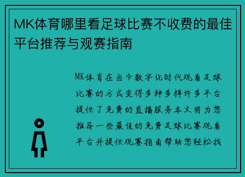 MK体育哪里看足球比赛不收费的最佳平台推荐与观赛指南