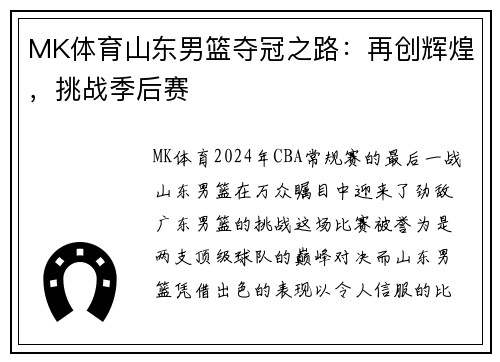 MK体育山东男篮夺冠之路：再创辉煌，挑战季后赛