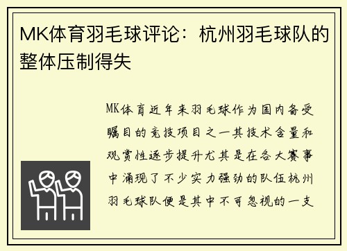 MK体育羽毛球评论：杭州羽毛球队的整体压制得失