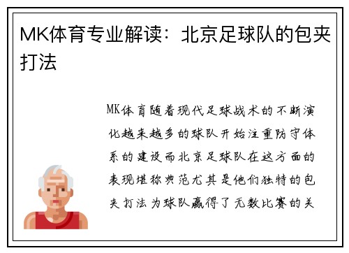 MK体育专业解读：北京足球队的包夹打法